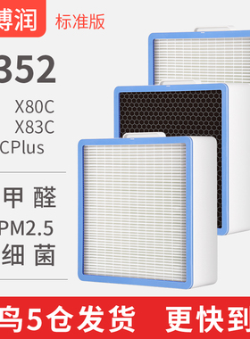 思博润适用于352空气净化器滤芯滤网X80 X83 X80C X83C标准版套装