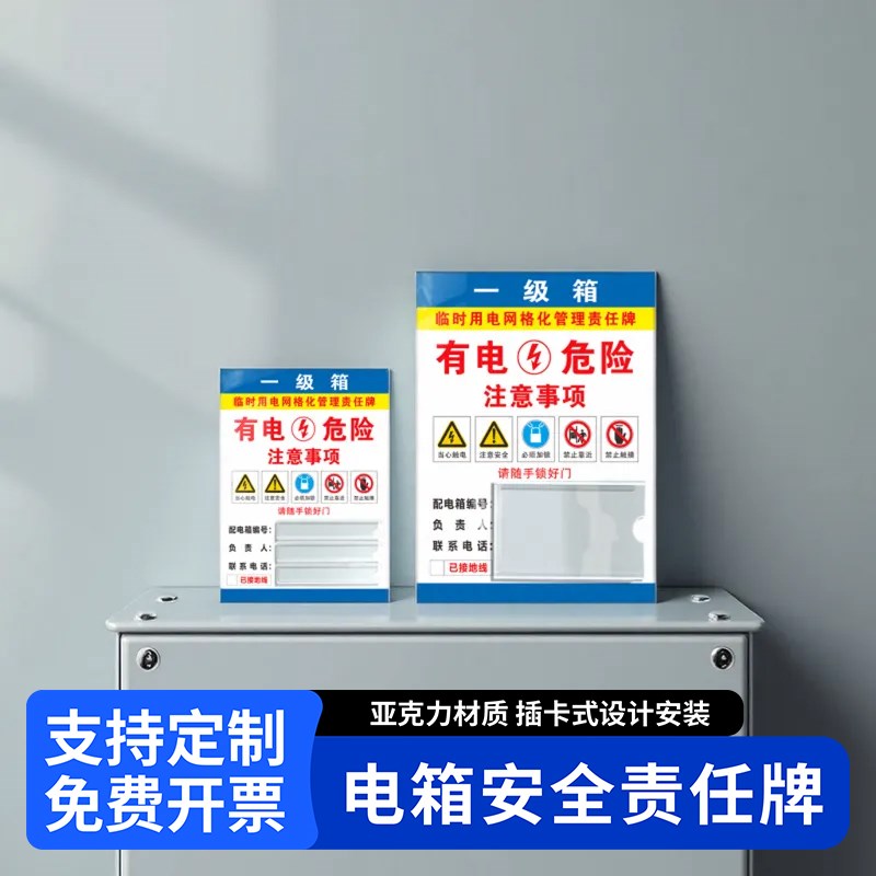 配电箱标责任人标识牌贴纸有电危险临时用电用电安全责任卡注意事