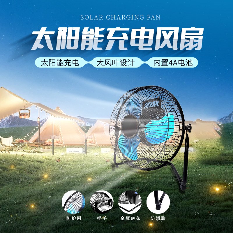 太阳能充电风扇耐高温免安装加厚卧室户外露营趴地风扇排烟大吸力