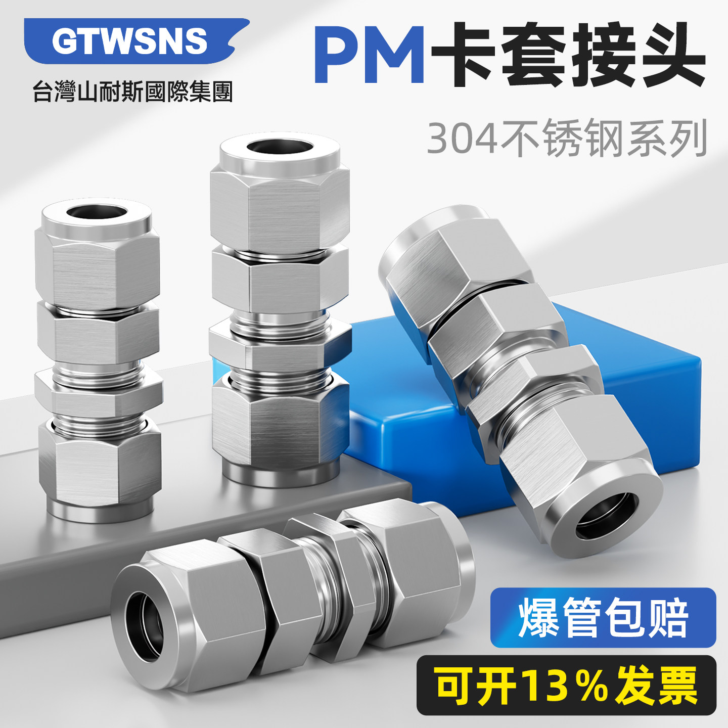 GTWSNS台湾山耐斯集团304不锈钢PM卡套隔板接头对插直通气动接头,标准件/零部件/工业耗材,气动接头,淘宝优惠券,粉丝福利购,淘宝优惠卷