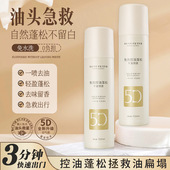 韩国5D免洗去油干发喷雾 一喷去油不留白屑空气感免洗蓬松喷雾