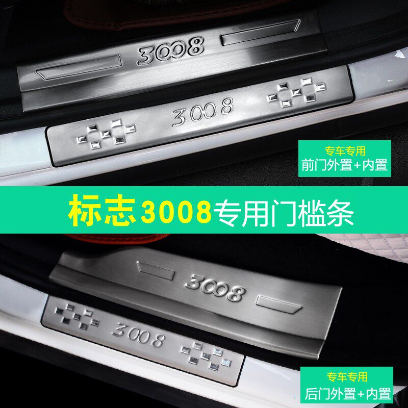 标志301标致新408改装2008/3008专用308S307装饰门槛条迎宾踏板