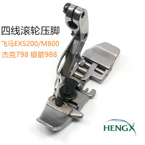 EX M800 压脚包缝机四线滚轮压脚 拷边机防皱压脚 带滚珠押脚滚轮