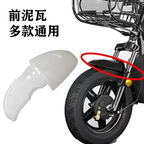 简易电动自行车式前轮挡泥板护板泥瓦14寸轮胎前防水罩塑料配件