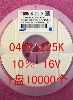 0402 贴片陶瓷电容 1005 2.2UF 225K 10% 16V 一盘10000个=60元