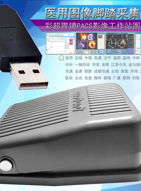 USB口脚踏开关彩超USB脚踏板B超脚踏采图开关胃镜PACS脚踩usb开关