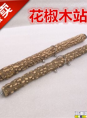 花椒木站棍 鹦鹉 鹩哥 八哥 站杆 鸟杠 鸟栖木 防冻 站架子 脚链