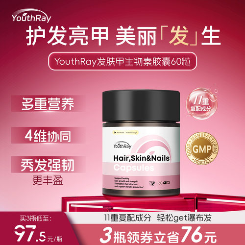 Youthray生物素护发胶囊11重复配