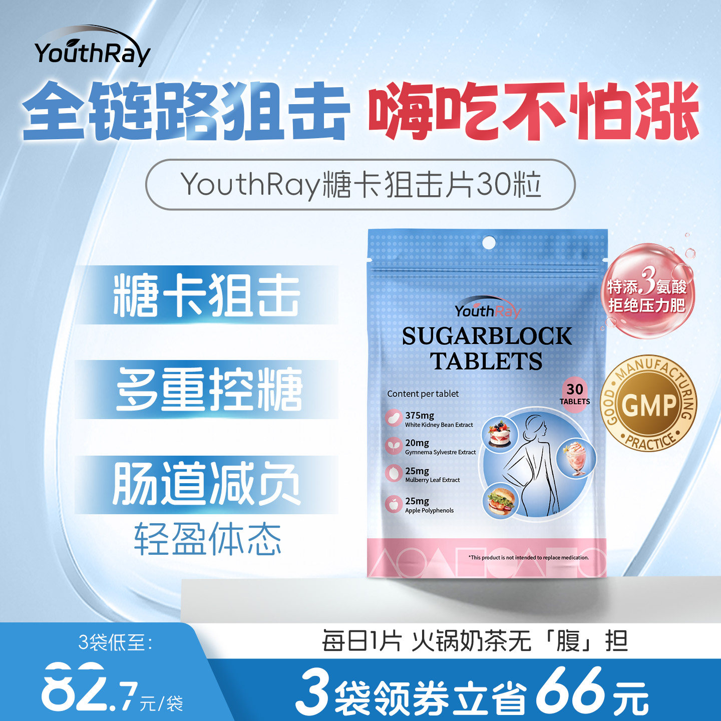 YouthRay控糖片白芸豆膳食纤维抑双糖抗单糖提代促消化舒缓情绪