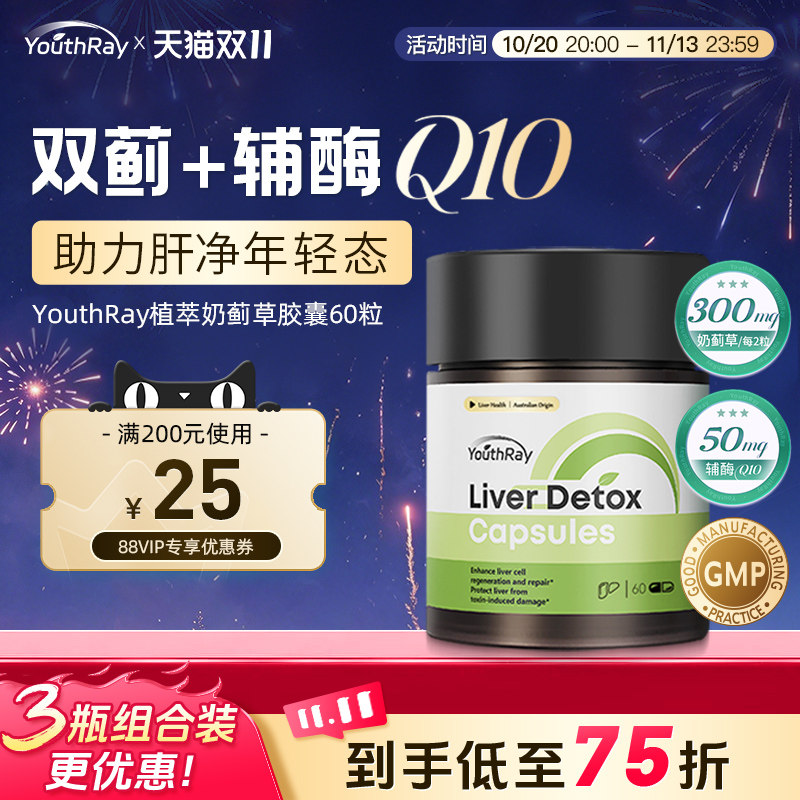 YouthRay奶蓟草护肝片水飞蓟辅酶Q10蓟类熬夜解酒男女士净养胶囊