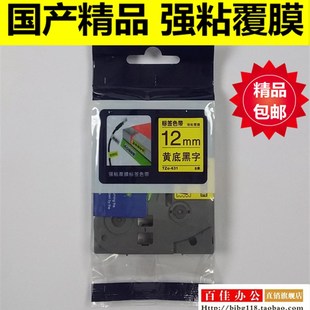 TZo 适用兄弟标签机色带TZe 631黄底黑字12MM不干胶标签带打印纸