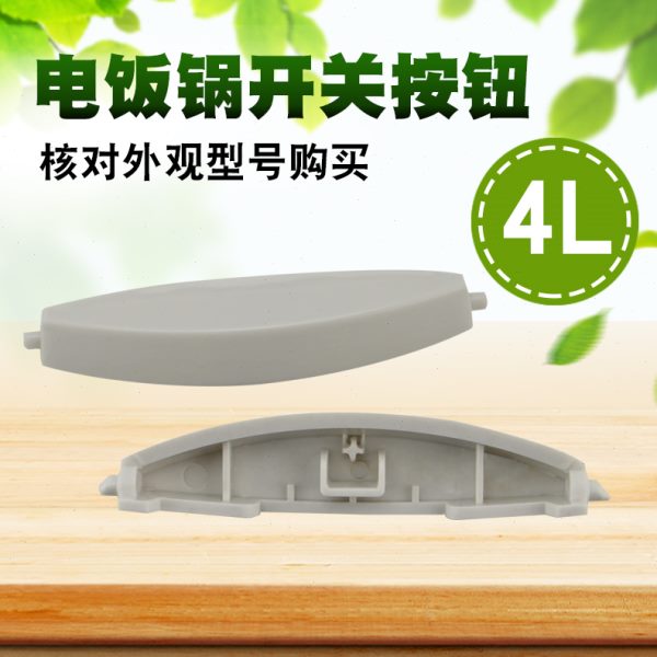 电饭煲开关配件开盖按钮按键CFXB50FD11A-75电饭锅面盖门扣锁开关