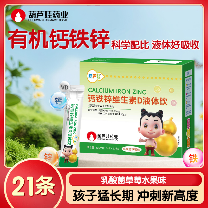 钙铁锌维生素D液体饮青少年成长