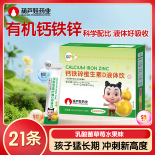 葫芦娃钙铁锌维生素D液体饮儿童青少年三重营养宝宝营养口服液