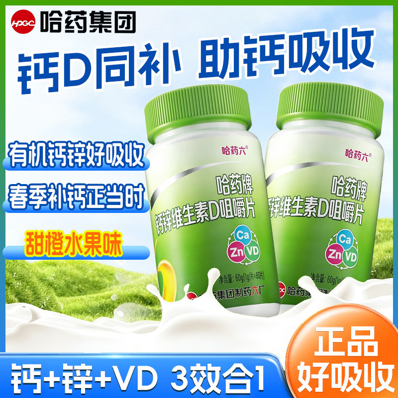 哈药钙锌维生素D咀嚼片钙片补钙