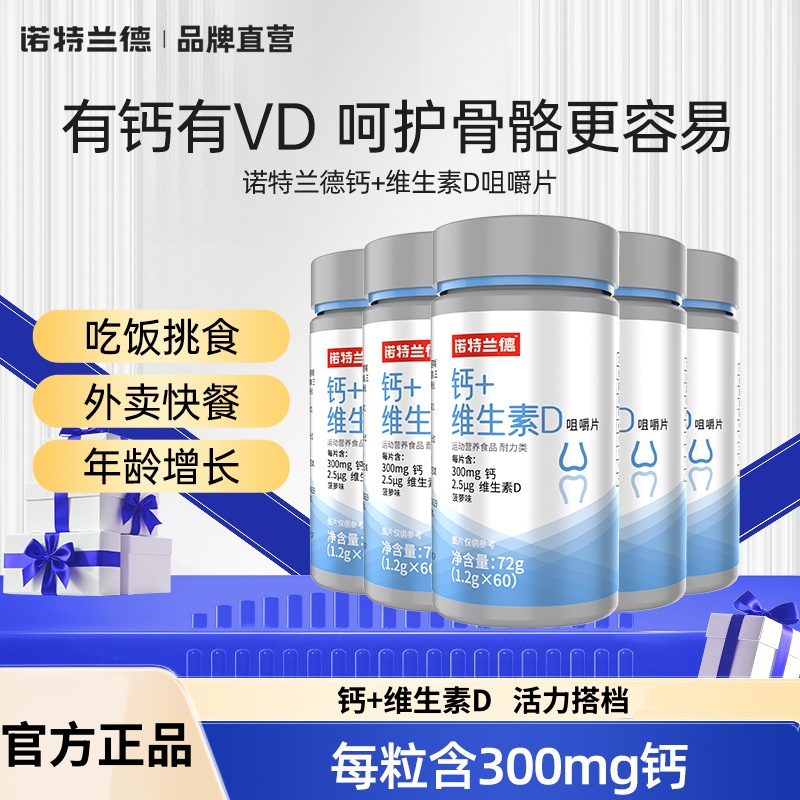 诺特兰德钙片维生素d咀嚼片