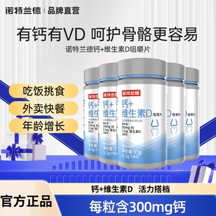 诺特兰德钙片维生素d咀嚼片青少年碳酸钙补男女性中老年非液体钙
