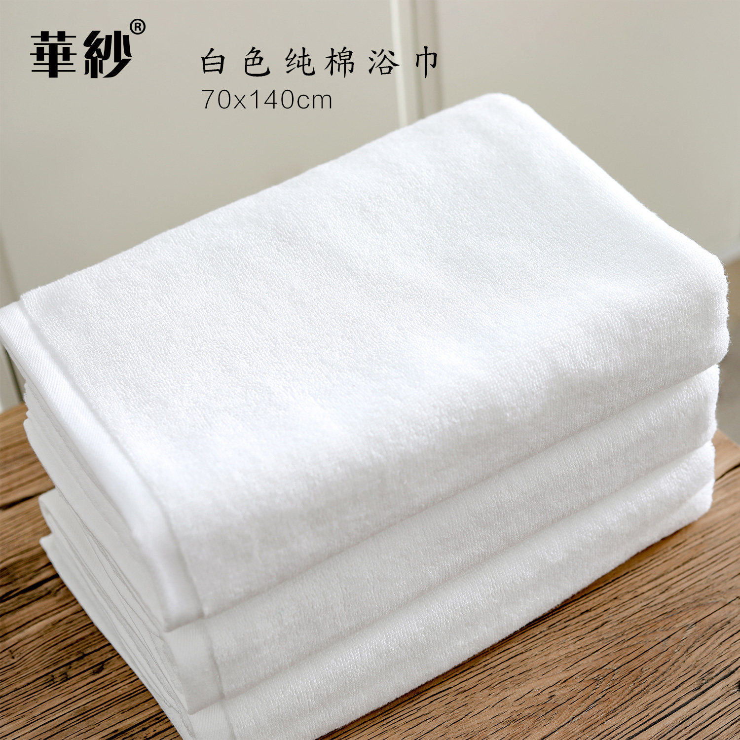 华纱纯棉白色浴巾加厚柔软吸水