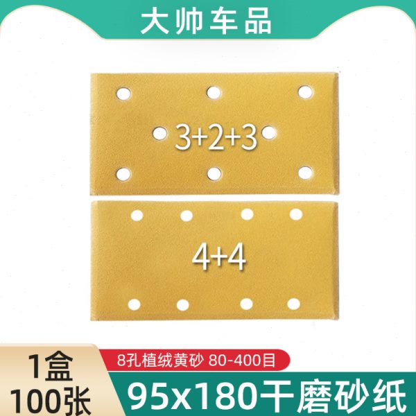95x180干磨砂纸长方形8孔植绒黄砂汽车腻子打磨家具抛光磨片砂皮