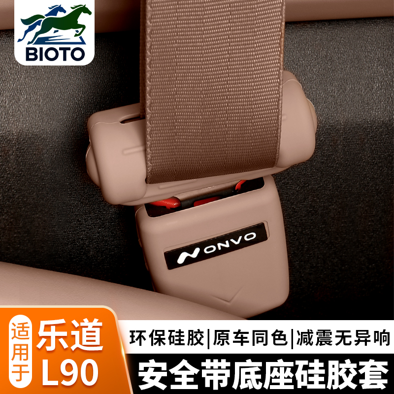 乐道L90安全带底座硅胶套保护套