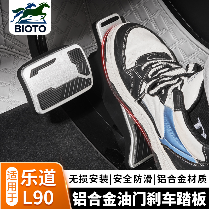 乐道L90油门刹车踏板装饰用品
