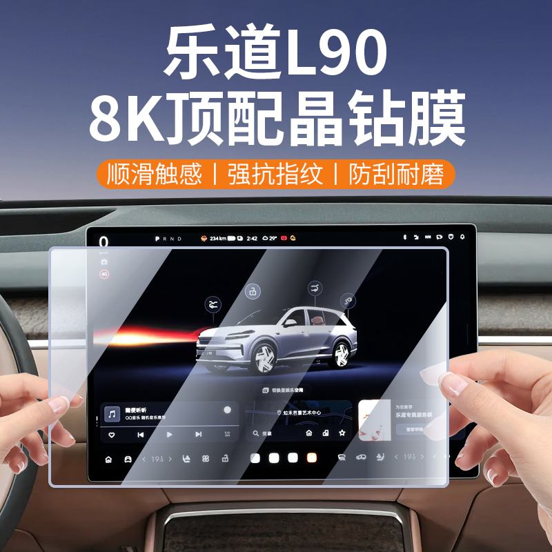 乐道L90导航钢化膜电视娱乐屏膜