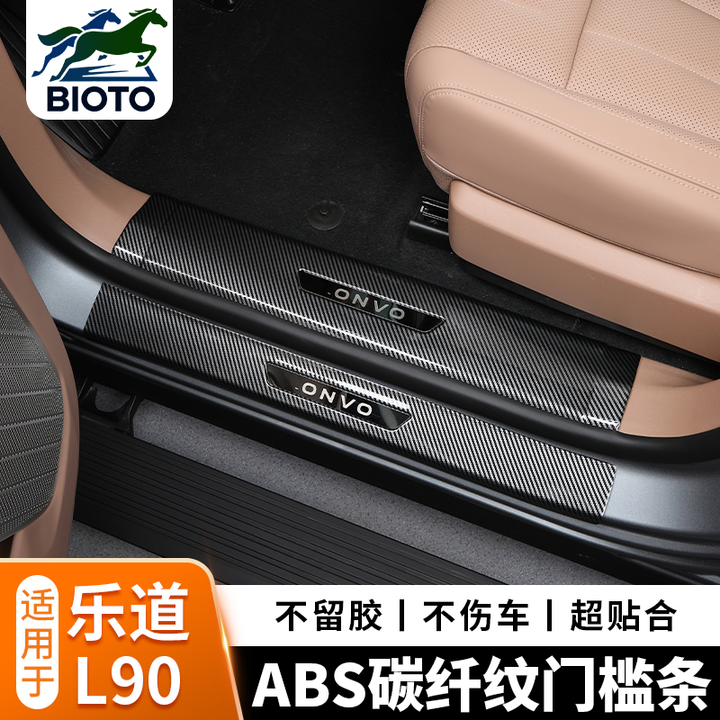 乐道L90碳纤纹门槛条abs内外置