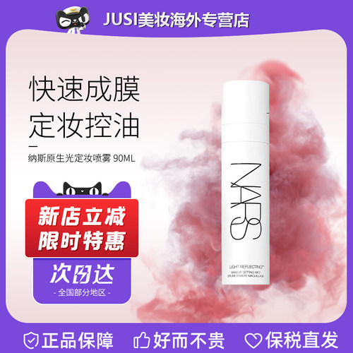 Nars/娜斯纳斯流光美肌定妆喷雾