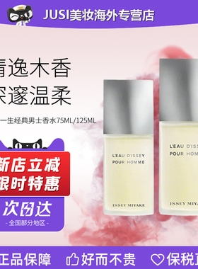 Issey Miyake三宅一生一生之水男士淡香水EDT75/125ml 木质水生调