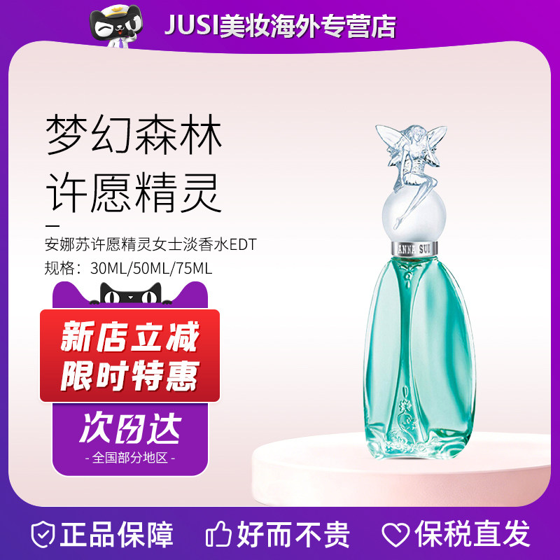 Anna sui/安娜苏许愿精灵女士淡香水30/50/75ml 送女朋友生日礼物
