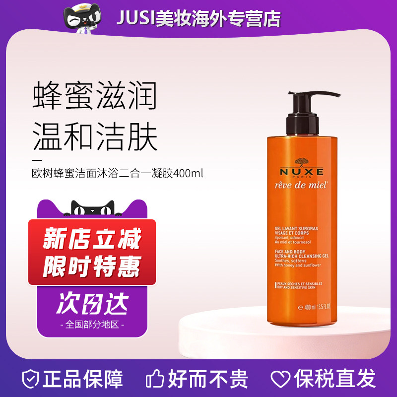 NUXE欧树蜂蜜凝胶洁面乳400ml洁面沐浴二合一深层清洁卸妆温和