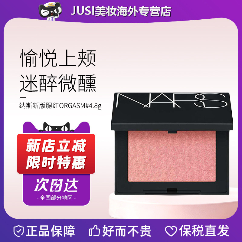 Nars/纳斯腮红ORGASM#4.8g高潮细闪氛围色显白显嫩哑光高光膨胀色