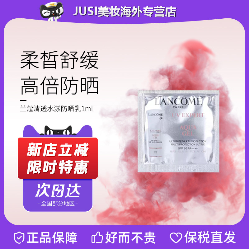 Lancome兰蔻清透水漾防晒乳1ml清爽小白管隔离露空气感防护乳小样