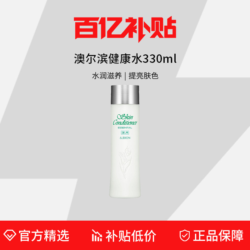 【百亿补贴】Albion澳尔滨健康水330ml 嫩肤补水保湿细腻毛孔
