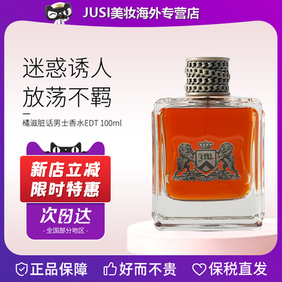 JuicyCouture橘滋脏话男士香水