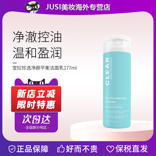 宝拉珍选水杨酸洁面乳177ml
