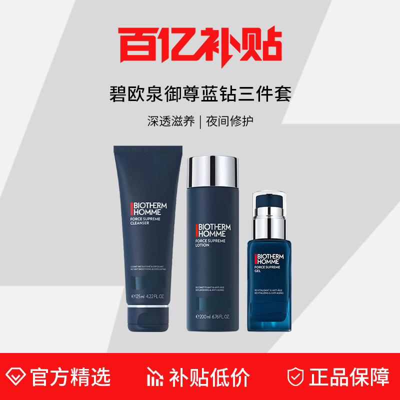【百亿补贴】碧欧泉御尊蓝钻男士护肤三件套洗面奶乳液爽肤水眼霜,美容护肤/美体/精油,男士护理套装,淘宝优惠券,粉丝福利购,淘宝优惠卷