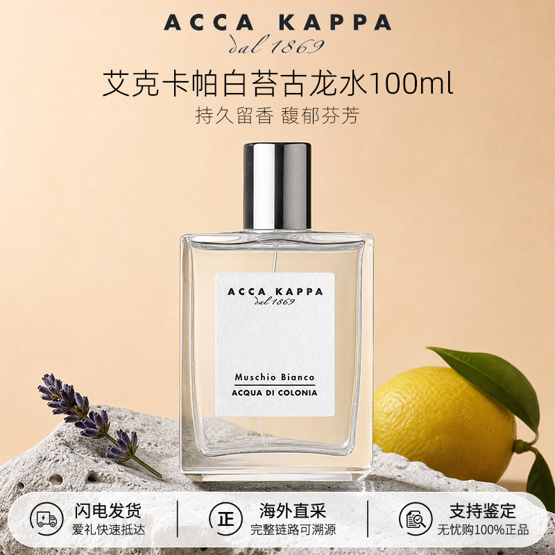 【百亿补贴】艾克卡帕白苔中性淡香水30/50/100ml伪体香生日礼物
