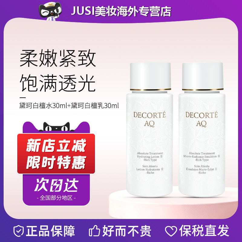 黛珂AQ白檀水乳30ml中样护肤套装保湿修复乳液滋润爽肤水旅行装
