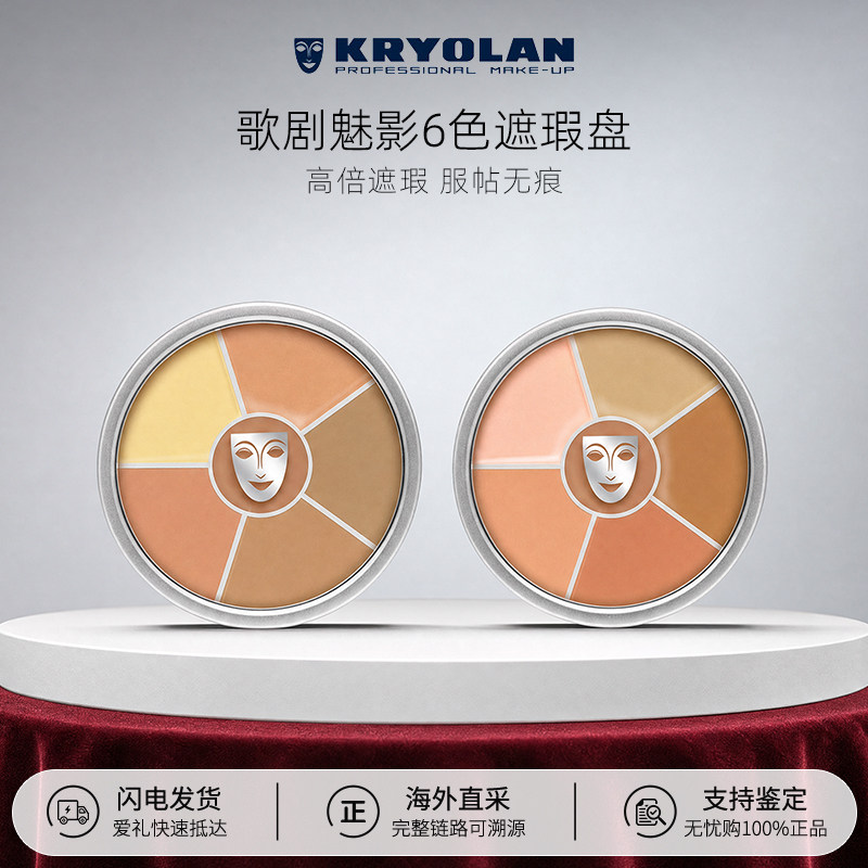 【百亿补贴】KRYOLAN德国面具歌剧魅影三色六色粉底膏遮瑕盘40g