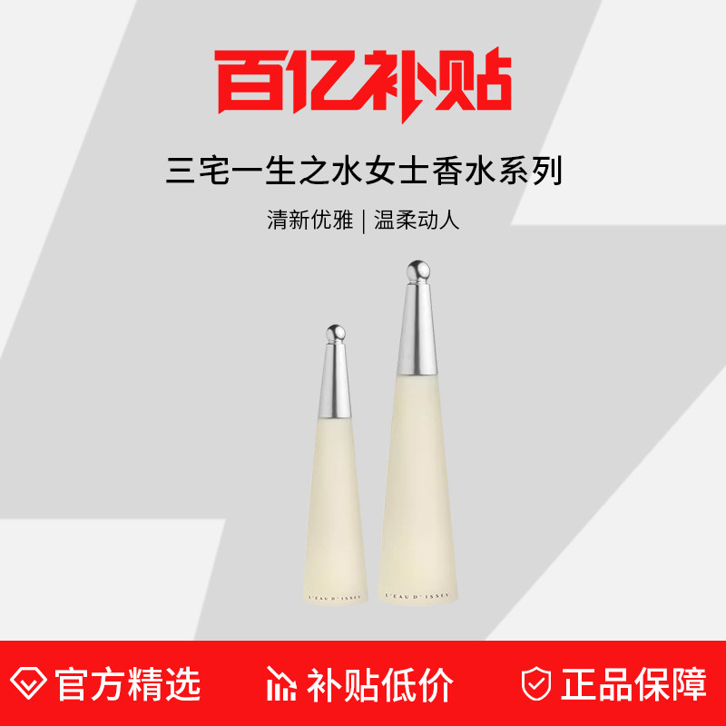 【百亿补贴】三宅一生一生之水淡香水EDT50/100ml 送女朋友礼物