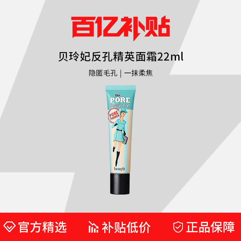 【百亿补贴】贝玲妃反恐精英妆前乳22ml 隐形毛孔妆前打底霜