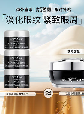 LANCOME兰蔻小黑瓶眼霜5/15ml（5ml*3） 淡化黑色眼圈保湿滋润