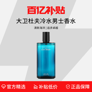 125ml 海洋調 淡香水40 百億補貼 Davidoff大衛杜夫冷水男士