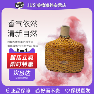 John Varvatos约翰瓦维托斯艺术工匠黄藤编男士香水EDT 125ml