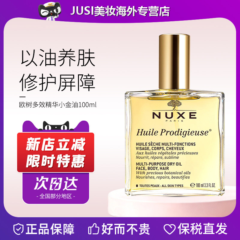 欧树多效精华小金油100ml图片