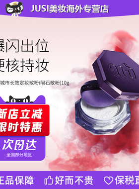 Urban Decay衰败城市长效定妆陨石散粉10g 粉饼持妆控油不脱妆