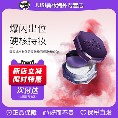 UrbanDecay衰败城市定妆喷雾