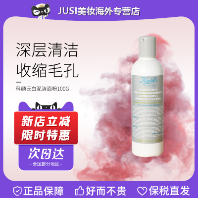 Kiehl＇s/科颜氏白泥洁面粉100g 深层清洁控油去角质磨砂洗面奶