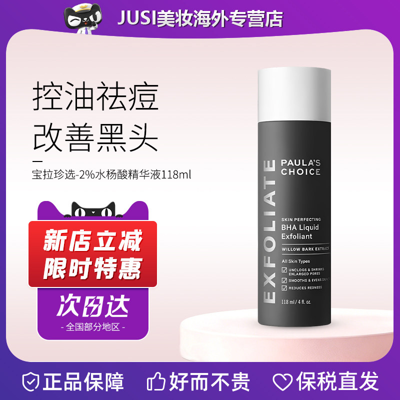 Paula‘s Choice/宝拉珍选2%水杨酸精华液30/118ml 控油收缩毛孔